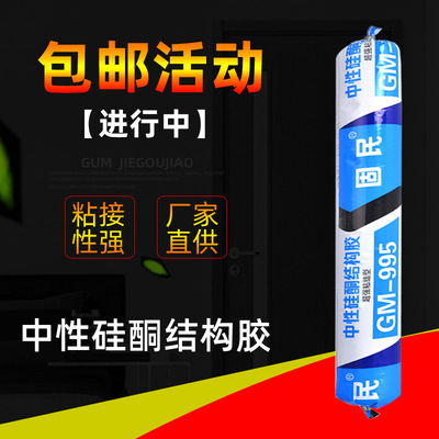 固民995中性硅酮结构胶防霉防水耐候胶工程软胶室内粘接胶快干型