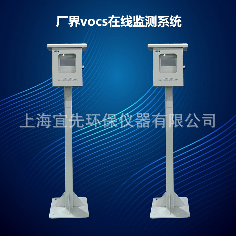 工业厂界vocs在线检测仪 厂区vocs监测系统自动报警装置