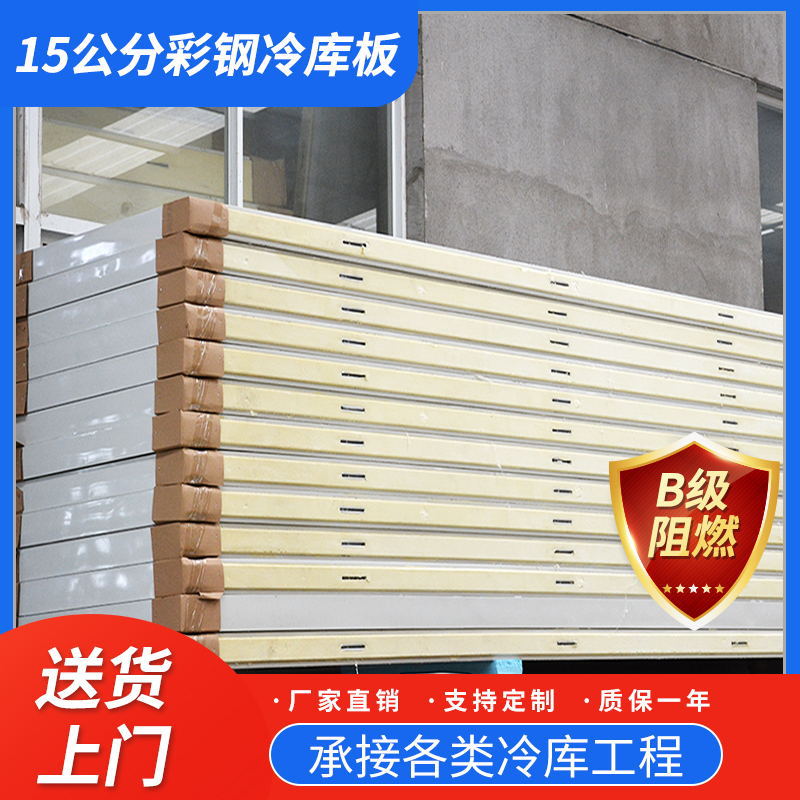 厂家批发 15公分彩钢冷库板 冷库设备配件 彩钢保温板 冷库安装