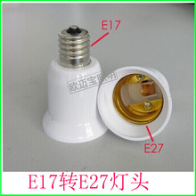 大量供应E17转E27转换灯头小螺口转大螺口转换器