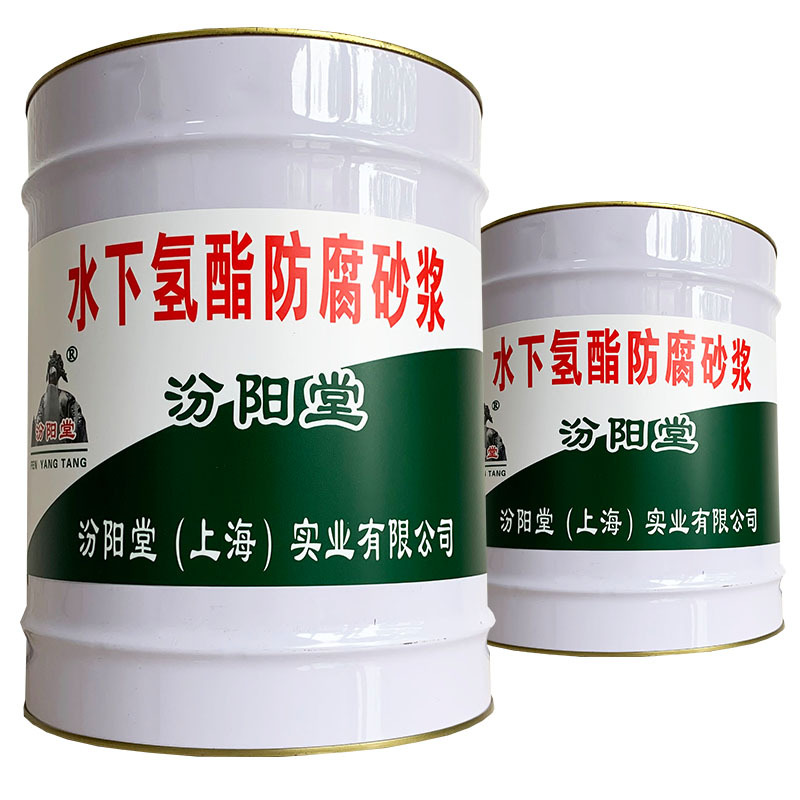 水下氢酯防腐砂浆、包送货上门、水下氢酯防腐砂浆