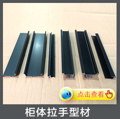 柜體拉手型材