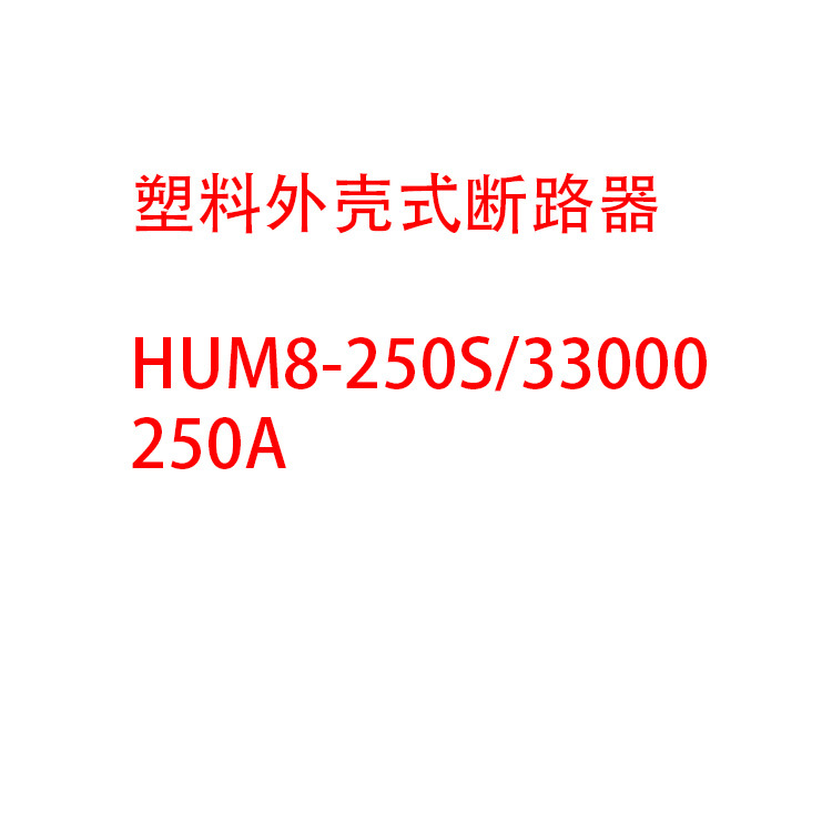 塑料外壳式断路器HUM8-250S/33000 250A