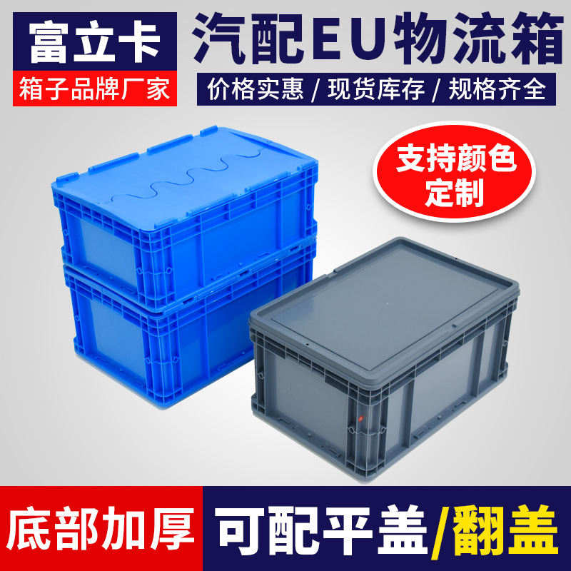 欧标EU物流周转箱可配平盖翻盖汽车零配件塑料箱仓库中转塑胶箱