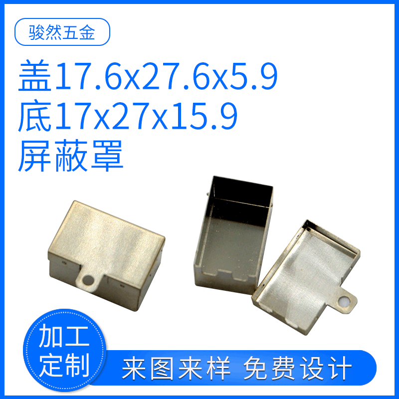 厂家供应盖17.6x27.6x5.9底17x27x15.9洋白铜屏蔽罩加工定制