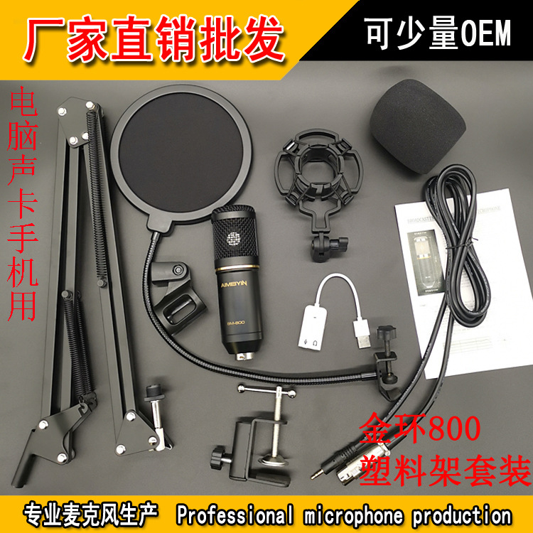 BM-800电容麦克风声卡手机电脑主播K歌话筒35支架塑料防震架套装|ms