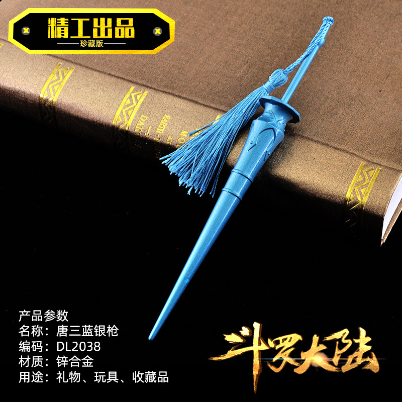 DL2038唐三蓝银枪.jpg