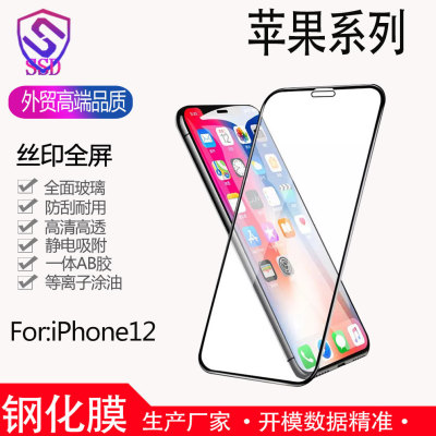 apply iphone12 Pro Max XS/XR/11 Silk screen Full screen Steel film Apple mobile phone Film wholesale