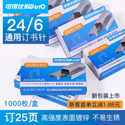 可得优0246订书针0266书钉0268小号钉12号订书针24/6钉26/6订书钉|ms