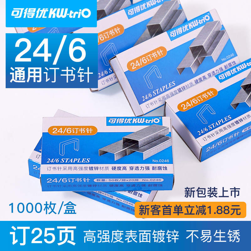 可得优0246订书针0266书钉0268小号钉12号订书针24/6钉26/6订书钉|ms