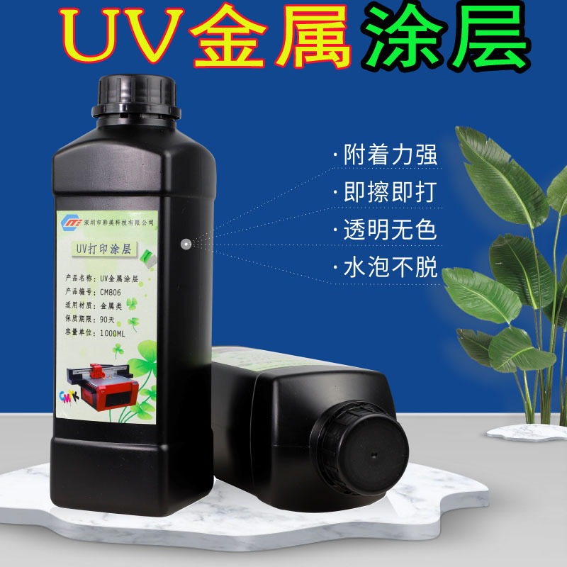 UV金属打印涂层液 透明防水耐 磨附着力强