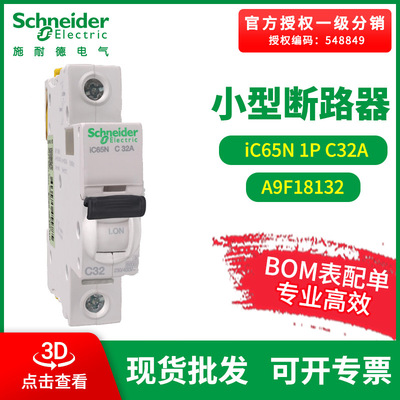 施耐德断路器 Acti 9小型断路器 IC65N1P C32A空气开关 A9F18132|ms