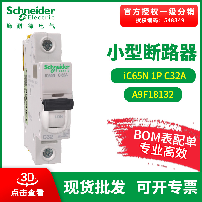 施耐德断路器 Acti 9小型断路器 IC65N1P C32A空气开关 A9F18132|ms