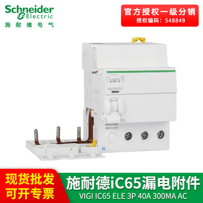 施耐德电气断路器附件 Vigi IC65 ELE 3P 40A 微型漏电模块附件|ms