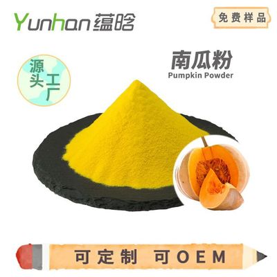 厂家现货 南瓜粉食品级果蔬粉 固体饮料冲调饮品原料 南瓜粉|ms