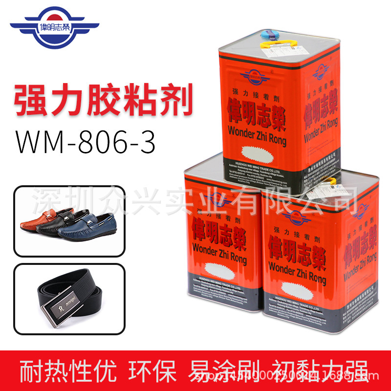 伟明806-3胶水 手工胶 氯丁橡胶 强力胶粘剂 金属粘塑胶 胶水