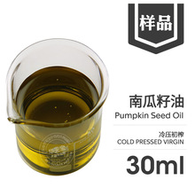 南瓜籽油 样品30ML 冷压榨南瓜籽仁油 Pumpkin Seed Oil 白瓜子油