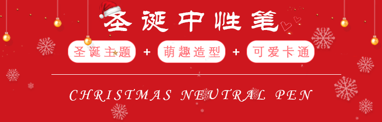 圣诞中性笔_01