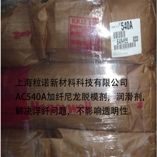 进口美国霍尼韦尔AC540A乙烯丙烯酸共聚物尼龙色母专用润滑分散剂