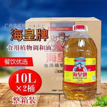 海皇牌 食用植物调和油 海皇调和油10L*2桶整箱 餐饮耐煎炸不发黑