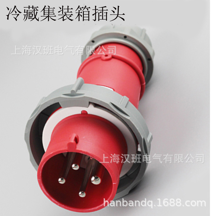 冷藏集装箱插头三相四线380V冷冻插头连接器电源公头冷藏插头插座