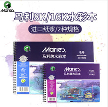 马利水彩本 随身手工画画本绘画本 简约16K8K水彩本子230g进口纸