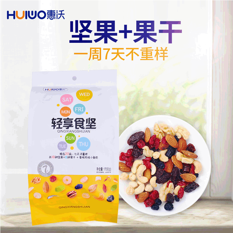 【惠沃】每日坚果 即食办公室休闲零食 混合干果坚果批发 包邮