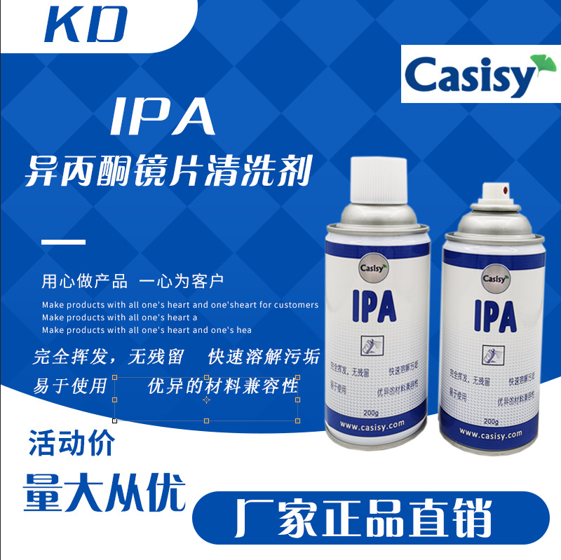 激光切割设备镜片清洗液Casisy科西异丙醇镜片ipa清洗剂IPA200g|ms