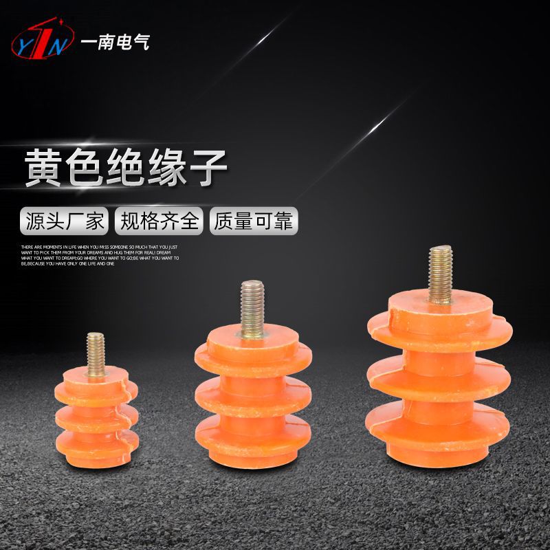 黄色绝缘子 环氧树脂支柱绝缘子 高压绝缘子户内高压绝缘子支柱
