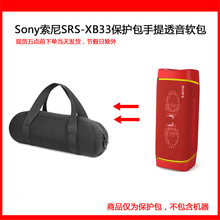 适用于sony索尼 SRS-XB33 防水重低音 无线蓝牙音响手提透音软包