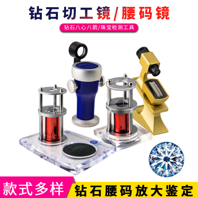 钻石腰码镜 腰棱镜切工镜切工观察镜放大镜鉴定看腰码显微镜腰码
