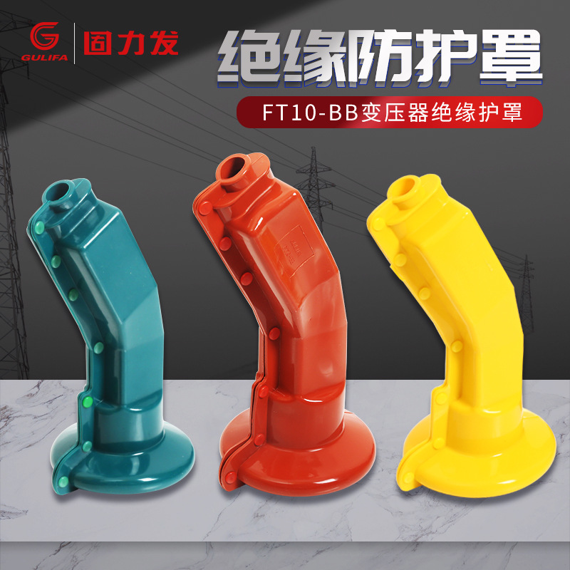 固力发FT10-BB变压器绝缘护罩 电力防护套 绝缘材料护套