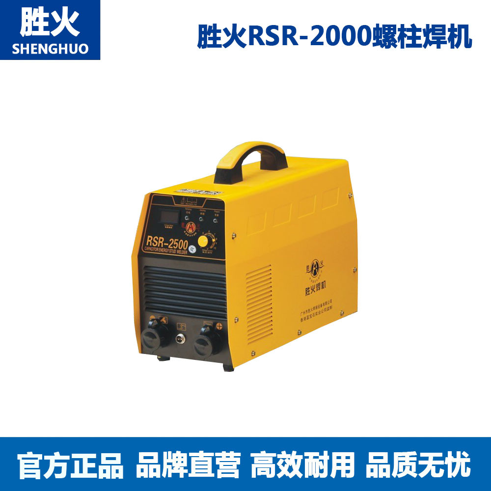 广州胜火RSR-2500电容储能螺柱焊机螺栓标牌焊机保温钉种焊机