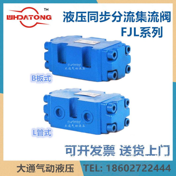 FJL-B20H-S液压同步分流阀 分流集流阀FJL-B10H-S FJL-B15H-S