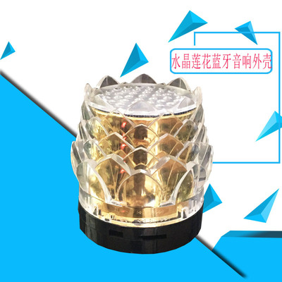 廠家開模生産水晶蓮花藍牙音響套料透明眩彩音響插卡音響塑膠外殼