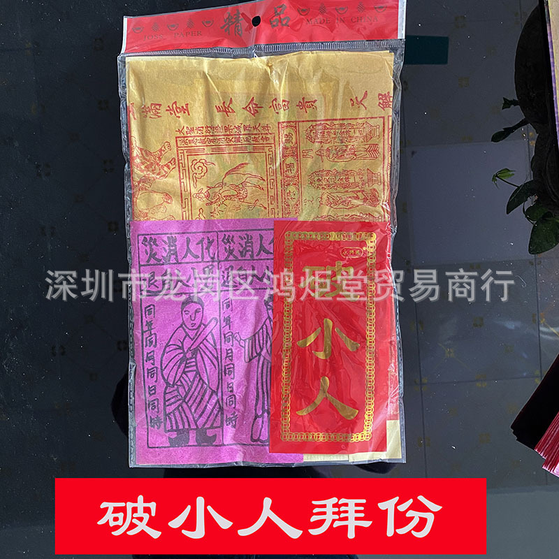 破小防口舌是非衣纸化解祈福平安小纸打小祈福平安拜份|ru