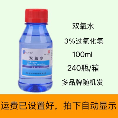 100ml雙氧水3%過氧化氫消毒液皮膚傷口物品清洗