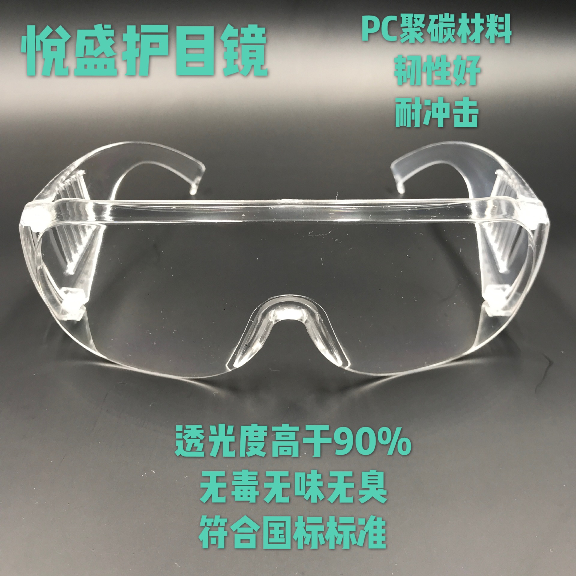 防护眼镜防冲击护目镜PC聚碳透明户外透光韧性防尘劳保眼镜|ms