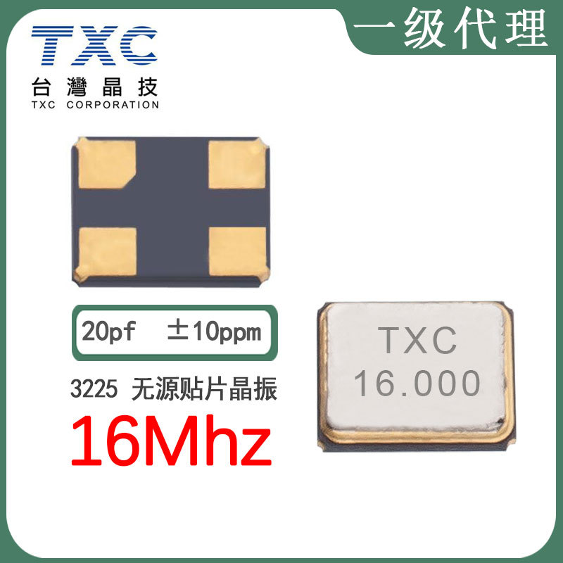 TXC代理7M16000025现货3225 16m20pf10ppm晶体谐振器贴片无源晶振