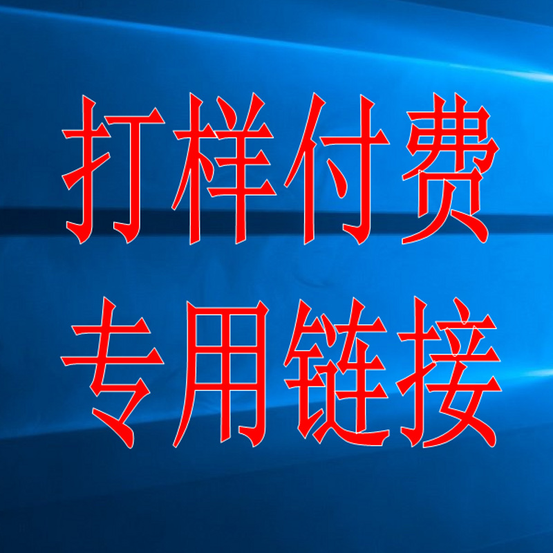 打样付款专用链接