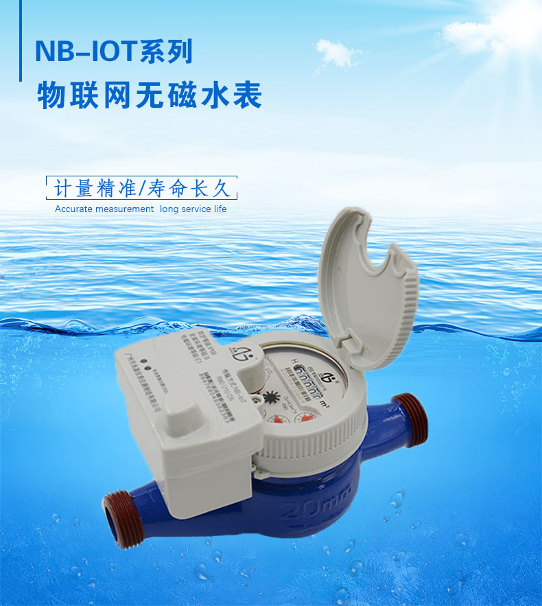 操作简单商用NB-IoT物联网（无磁/带阀控）水表