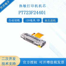 PT723F24401兼容富士通 FTP-637MCL401自动切纸80mm敏打印机芯