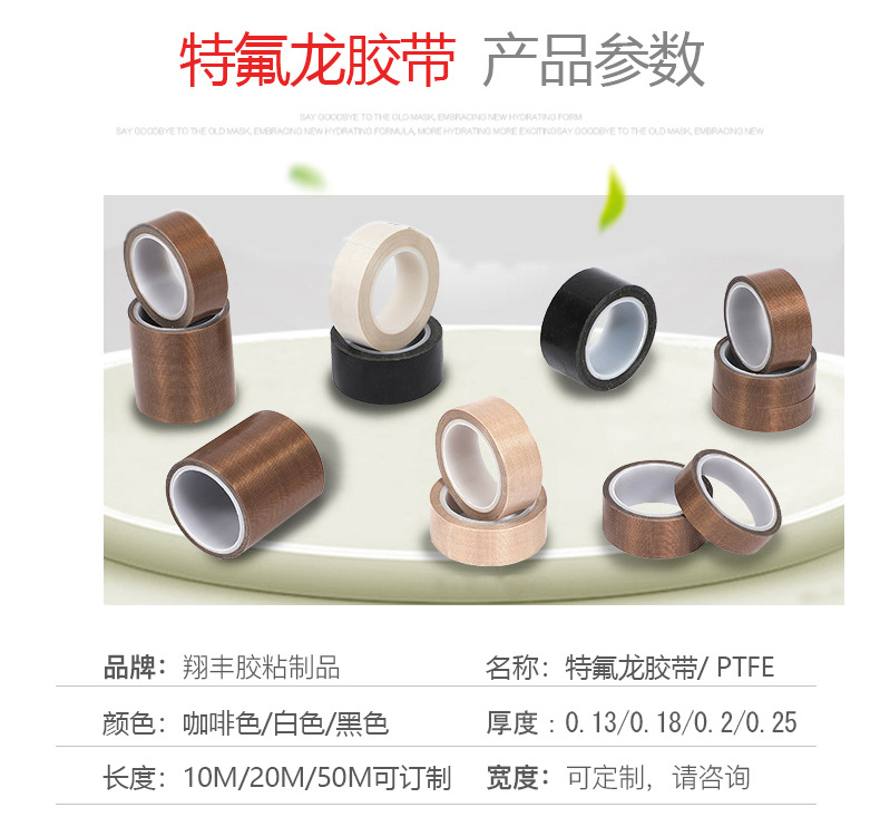 铁氟胶带2