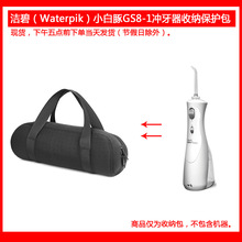 适用于洁碧（Waterpik）小白豚GS8-1便携手持式冲牙器手提软包