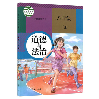 2020適用初中8八年級下冊政治書人教版8八年級下冊政治課本教材