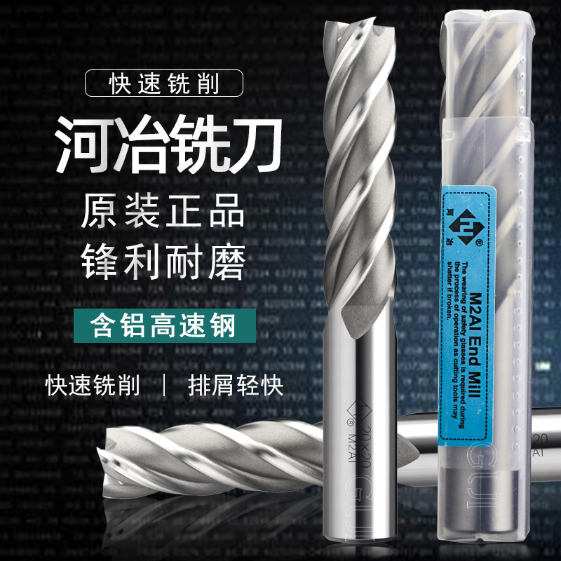 批发河冶铣刀全磨制含铝M2AI高速钢铣刀2 3 4 5 6 8 10 12 16-25