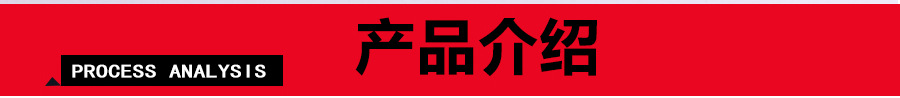 产品介绍