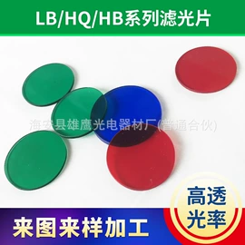 滤光/滤色片;特种玻璃;深加工玻璃