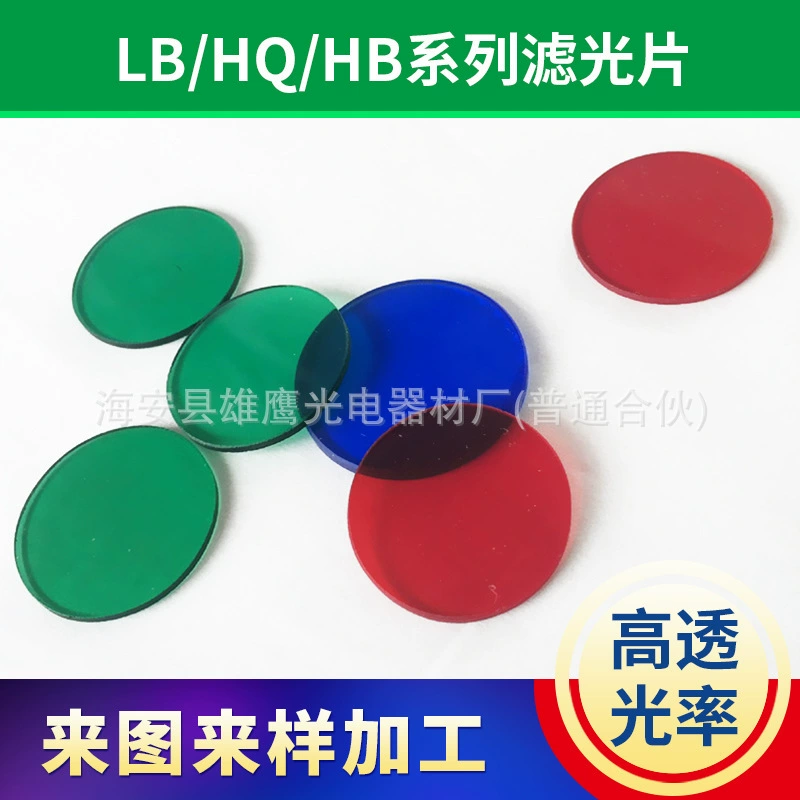 LB/HB/QB тип фильтра цветной оптический стеклянный фильтр Eagle фотоэлектрическая поставка с завода