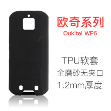 适用于欧奇OukitelWP6磨砂手机壳TPU皮套素材